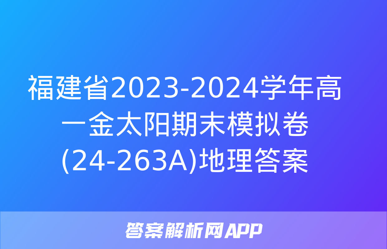 福建省2023-2024学年高一金太阳期末模拟卷(24-263A)地理答案