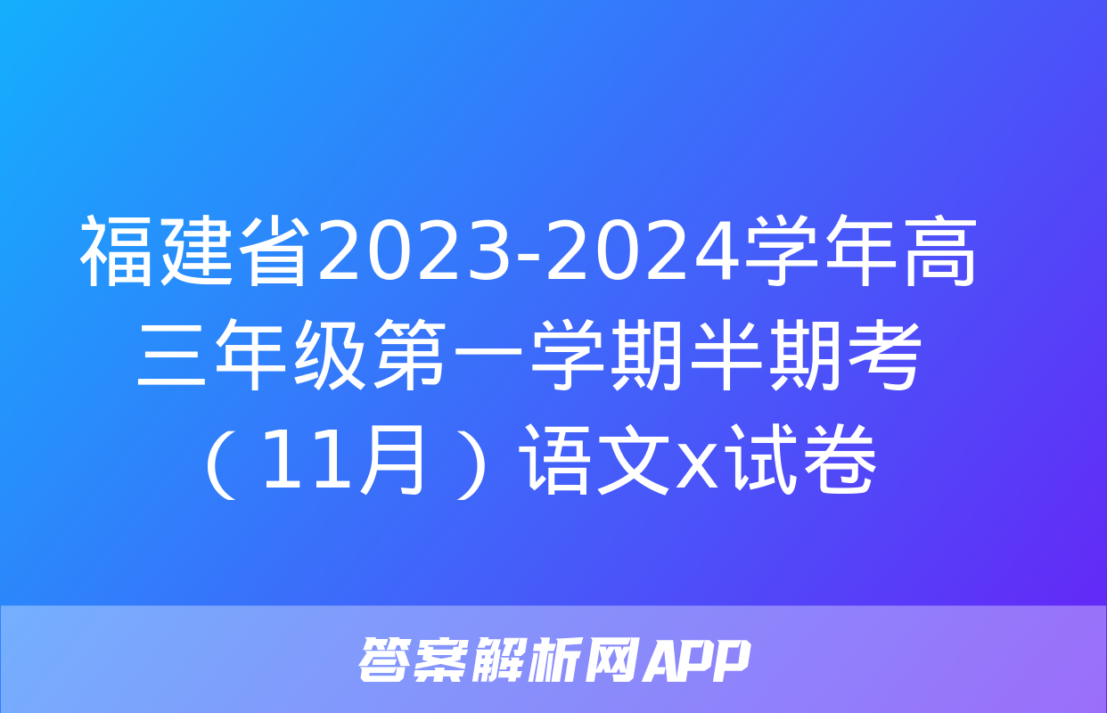 福建省2023-2024学年高三年级第一学期半期考（11月）语文x试卷