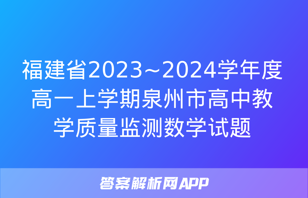 福建省2023~2024学年度高一上学期泉州市高中教学质量监测数学试题