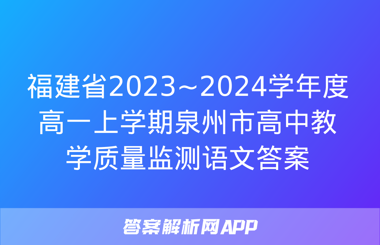 福建省2023~2024学年度高一上学期泉州市高中教学质量监测语文答案