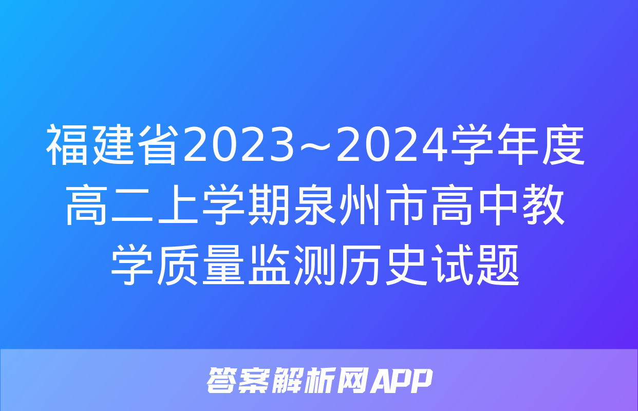 福建省2023~2024学年度高二上学期泉州市高中教学质量监测历史试题