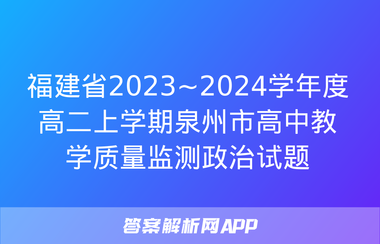 福建省2023~2024学年度高二上学期泉州市高中教学质量监测政治试题