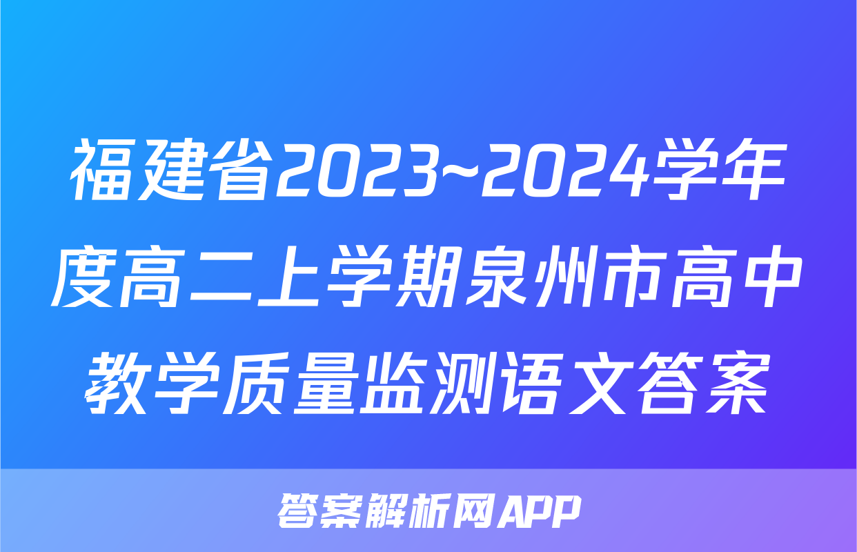 福建省2023~2024学年度高二上学期泉州市高中教学质量监测语文答案