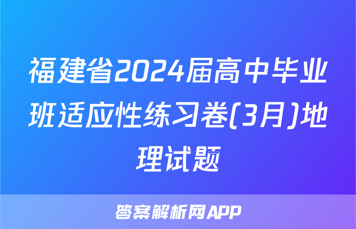 福建省2024届高中毕业班适应性练习卷(3月)地理试题