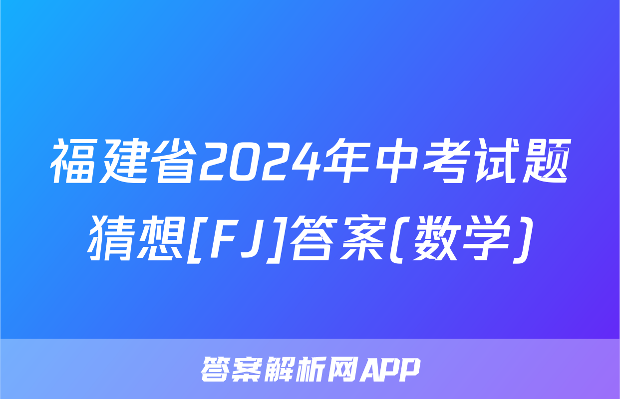 福建省2024年中考试题猜想[FJ]答案(数学)