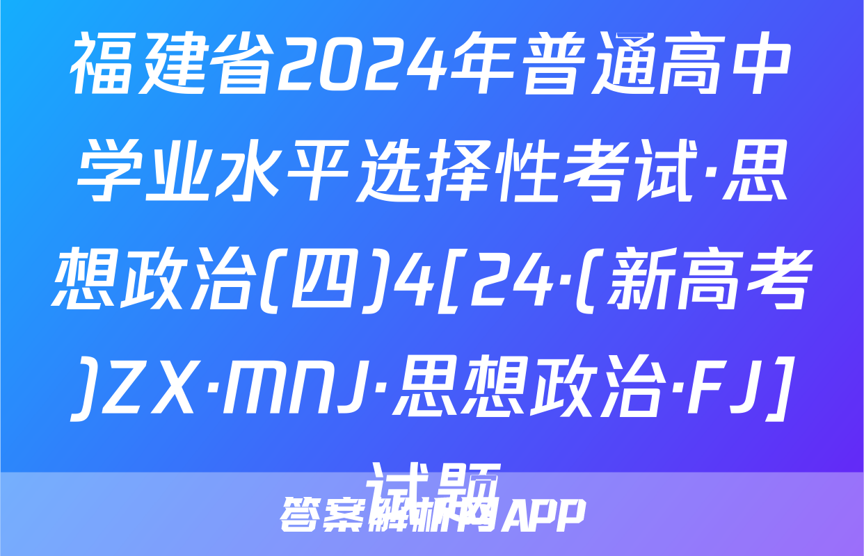 福建省2024年普通高中学业水平选择性考试·思想政治(四)4[24·(新高考)ZX·MNJ·思想政治·FJ]试题