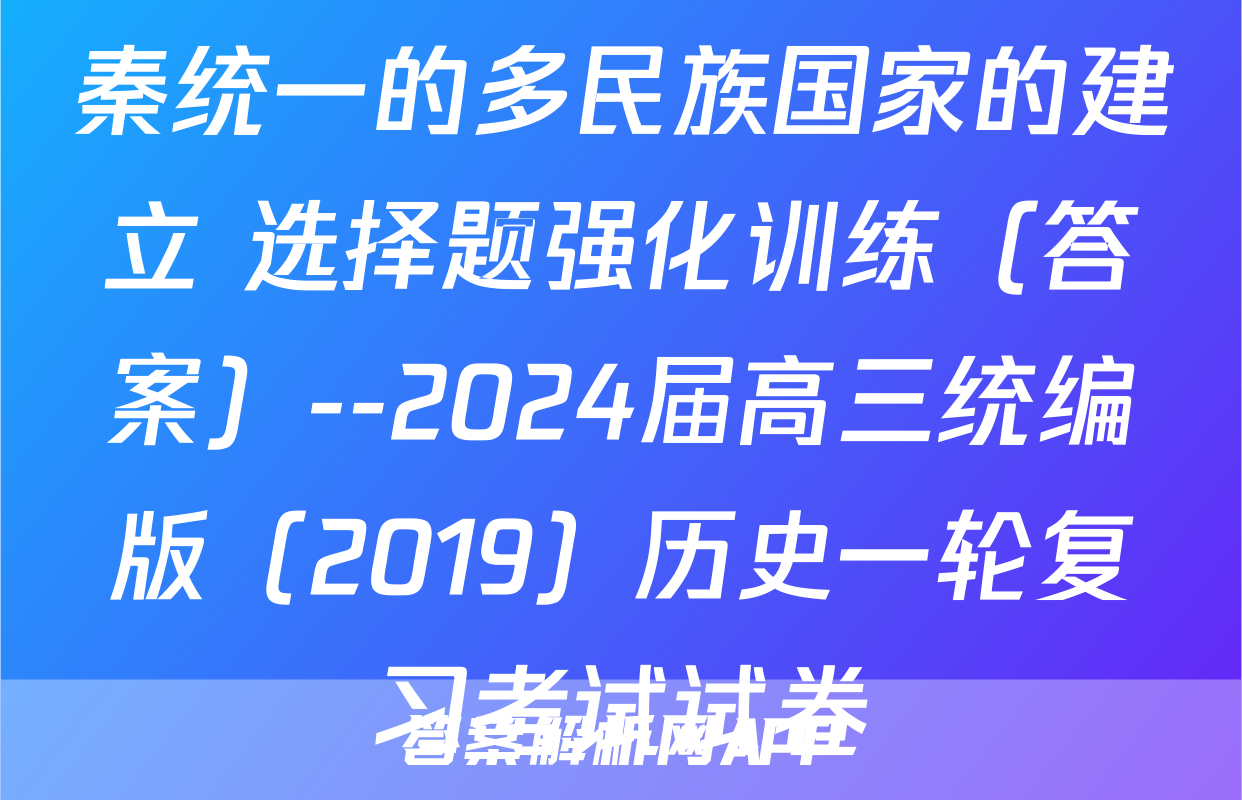 秦统一的多民族国家的建立 选择题强化训练（答案）--2024届高三统编版（2019）历史一轮复习考试试卷