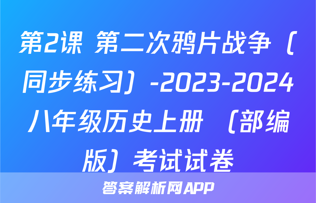第2课 第二次鸦片战争（同步练习）-2023-2024八年级历史上册 （部编版）考试试卷
