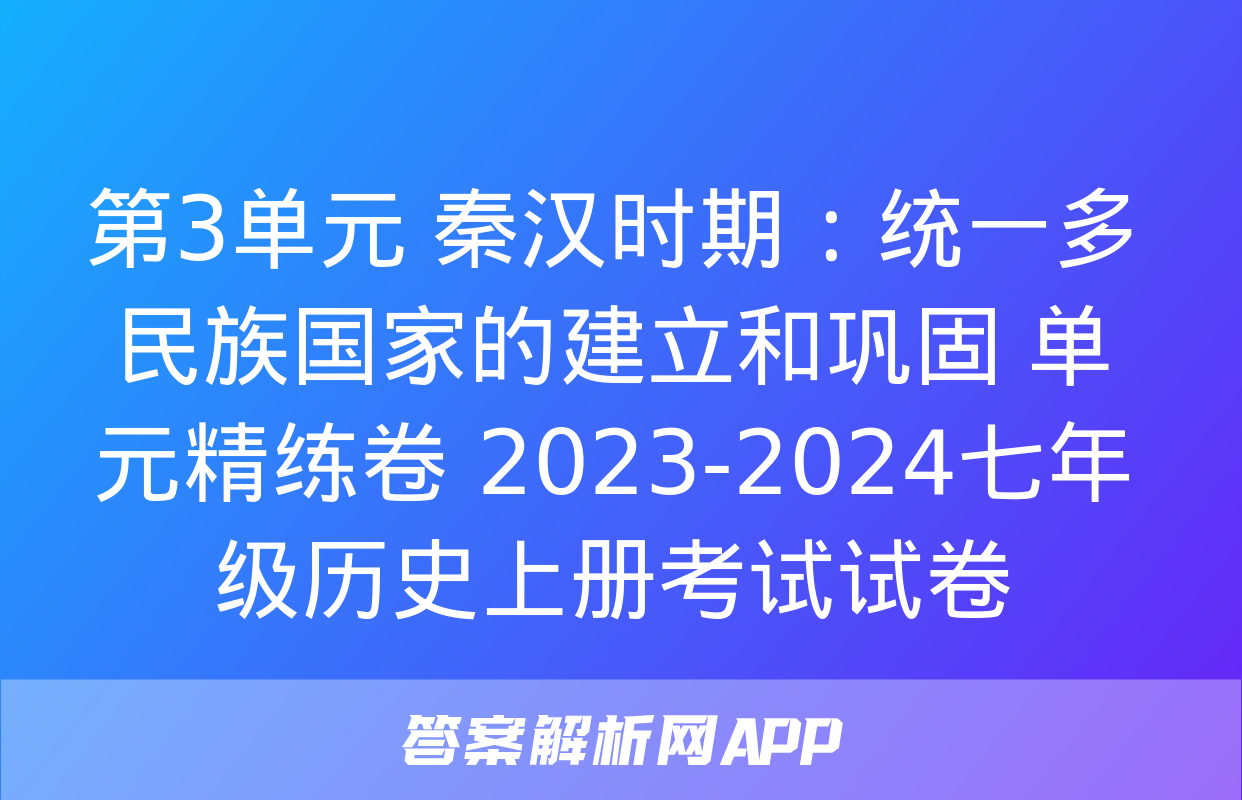 第3单元 秦汉时期：统一多民族国家的建立和巩固 单元精练卷 2023-2024七年级历史上册考试试卷