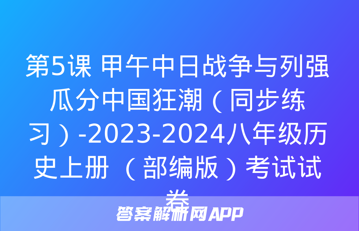 第5课 甲午中日战争与列强瓜分中国狂潮（同步练习）-2023-2024八年级历史上册 （部编版）考试试卷