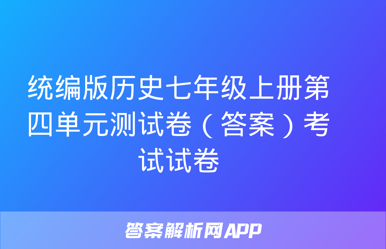 统编版历史七年级上册第四单元测试卷（答案）考试试卷