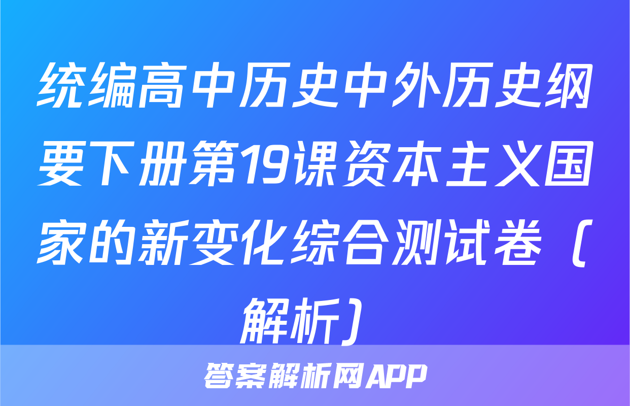 统编高中历史中外历史纲要下册第19课资本主义国家的新变化综合测试卷（解析）