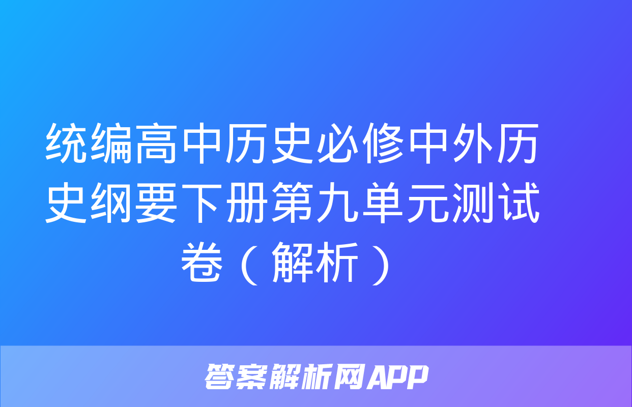 统编高中历史必修中外历史纲要下册第九单元测试卷（解析）