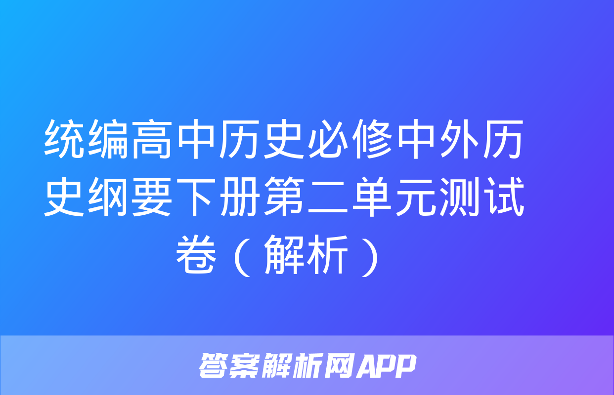 统编高中历史必修中外历史纲要下册第二单元测试卷（解析）