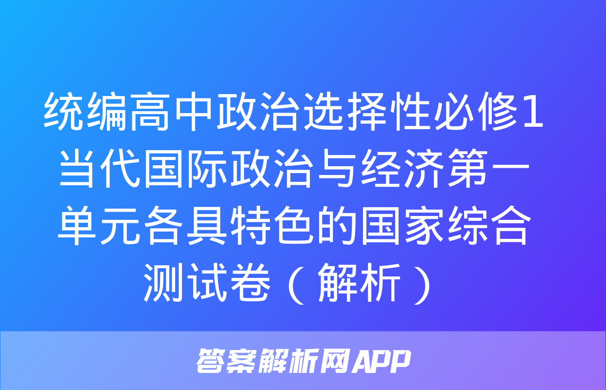 统编高中政治选择性必修1当代国际政治与经济第一单元各具特色的国家综合测试卷（解析）