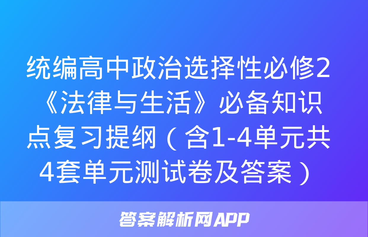 统编高中政治选择性必修2《法律与生活》必备知识点复习提纲（含1-4单元共4套单元测试卷及答案）