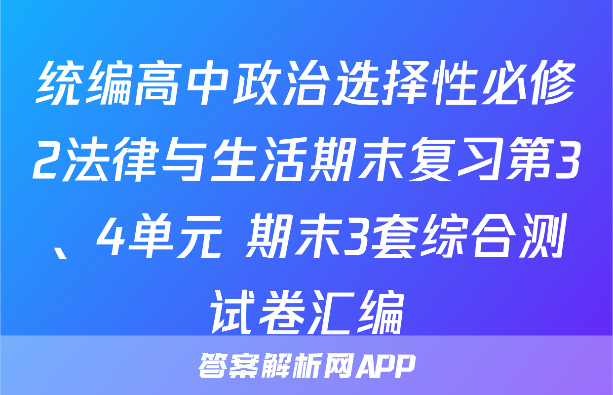 统编高中政治选择性必修2法律与生活期末复习第3、4单元+期末3套综合测试卷汇编