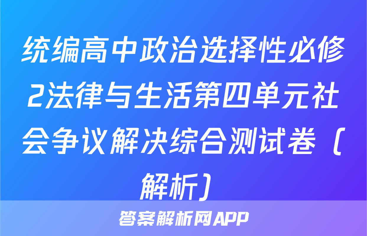 统编高中政治选择性必修2法律与生活第四单元社会争议解决综合测试卷（解析）
