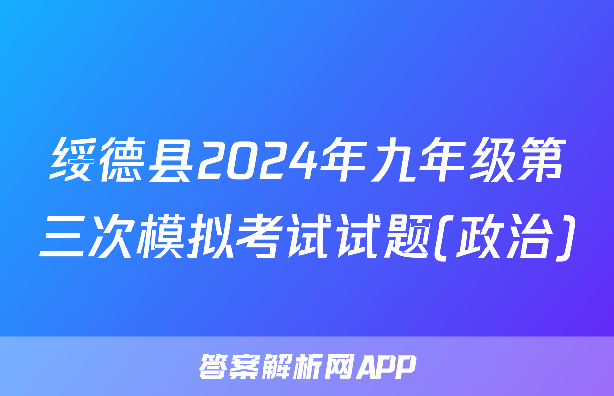 绥德县2024年九年级第三次模拟考试试题(政治)