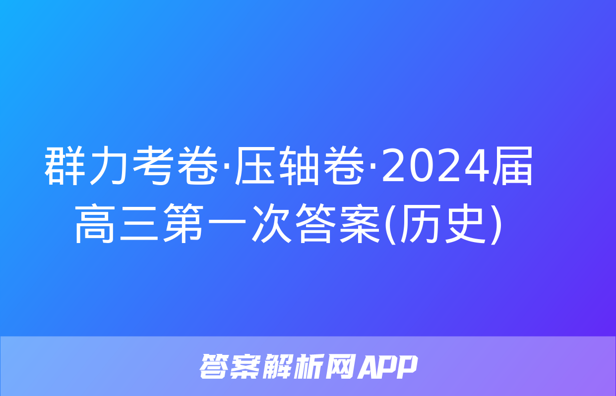 群力考卷·压轴卷·2024届高三第一次答案(历史)