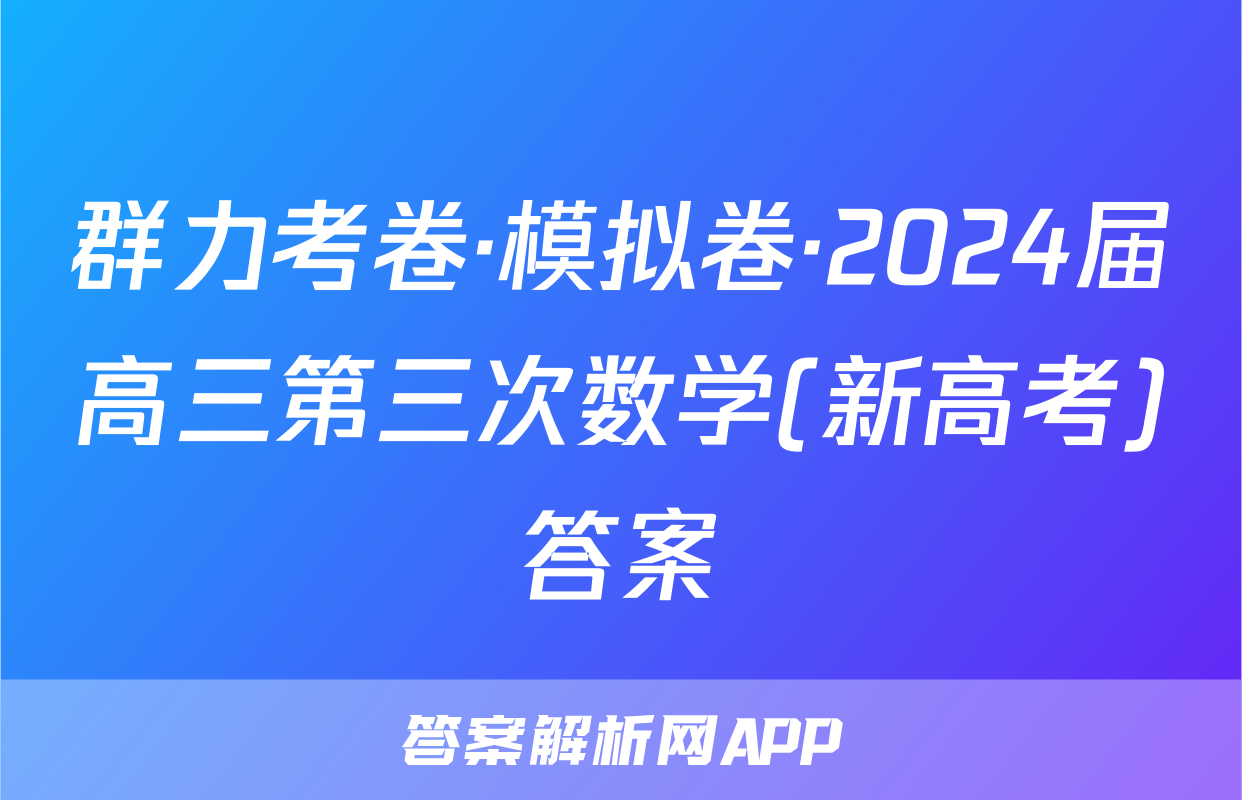 群力考卷·模拟卷·2024届高三第三次数学(新高考)答案