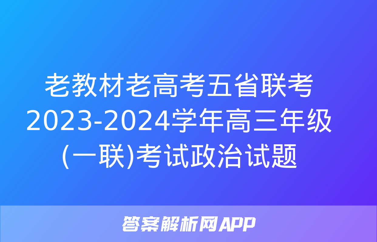 老教材老高考五省联考2023-2024学年高三年级(一联)考试政治试题