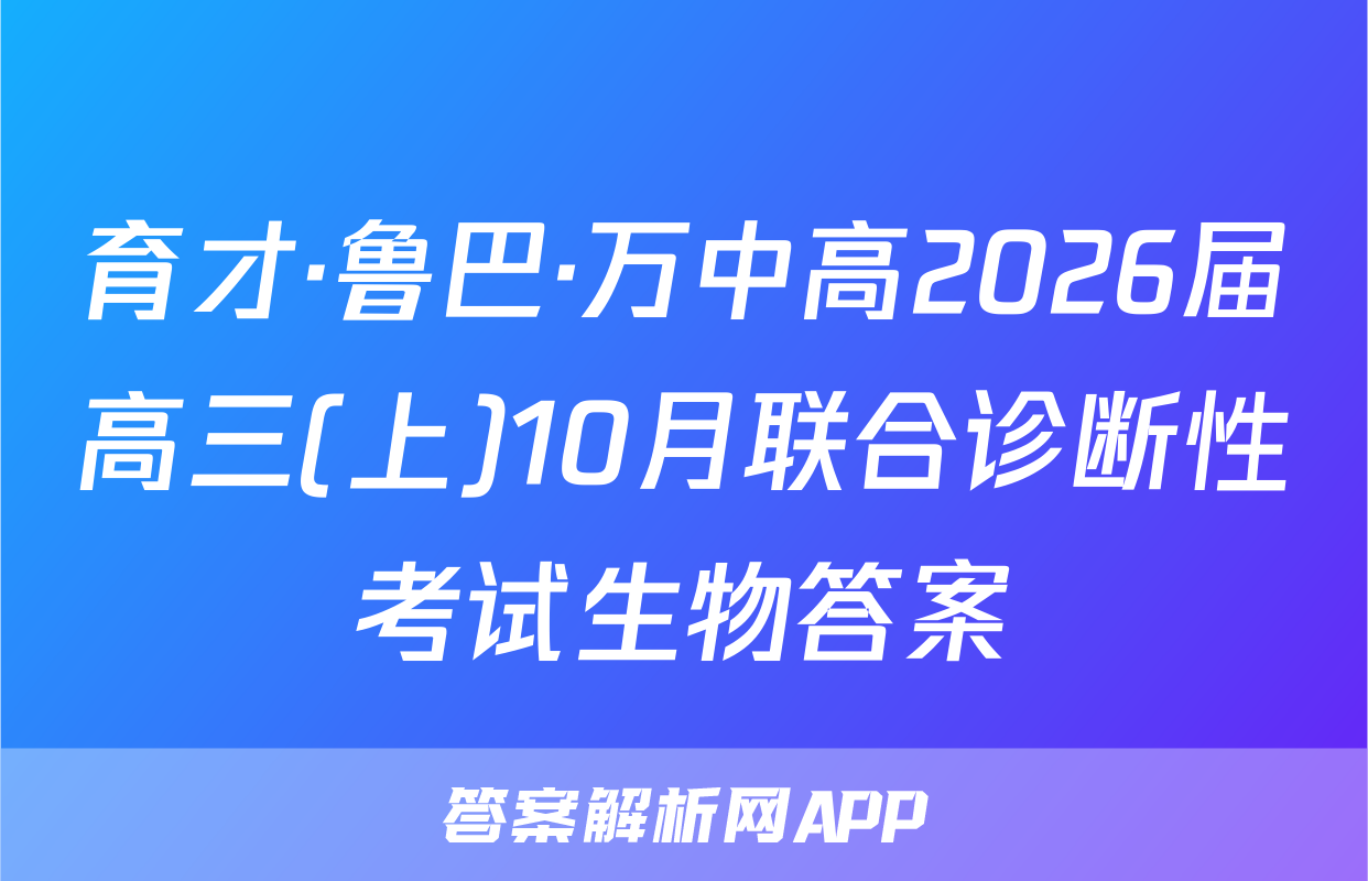 育才·鲁巴·万中高2026届高三(上)10月联合诊断性考试生物答案
