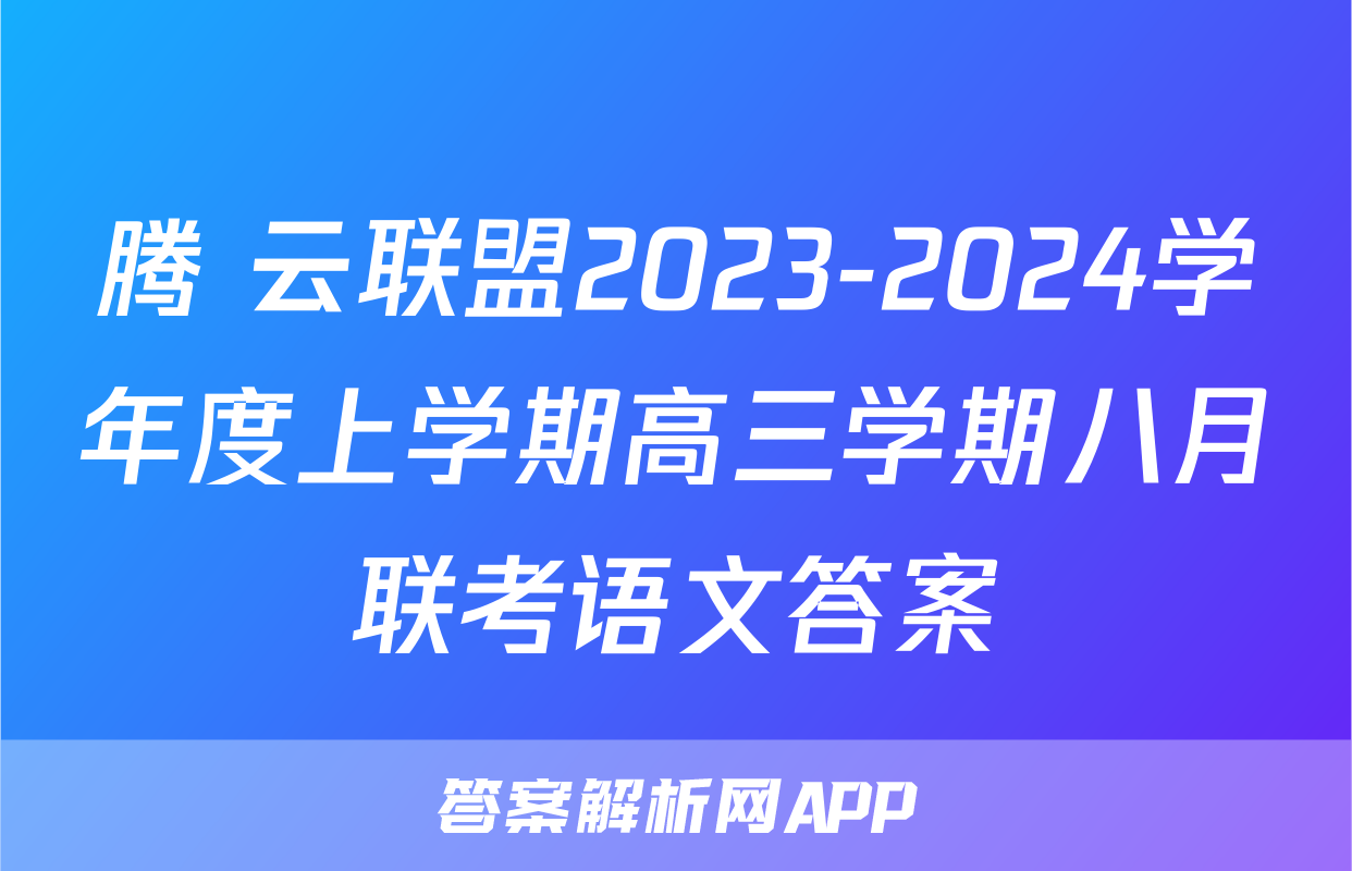 腾 云联盟2023-2024学年度上学期高三学期八月联考语文答案