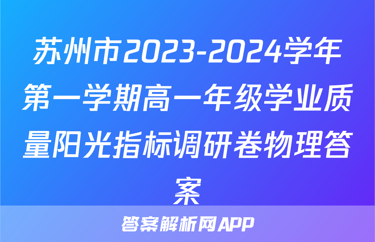 苏州市2023-2024学年第一学期高一年级学业质量阳光指标调研卷物理答案