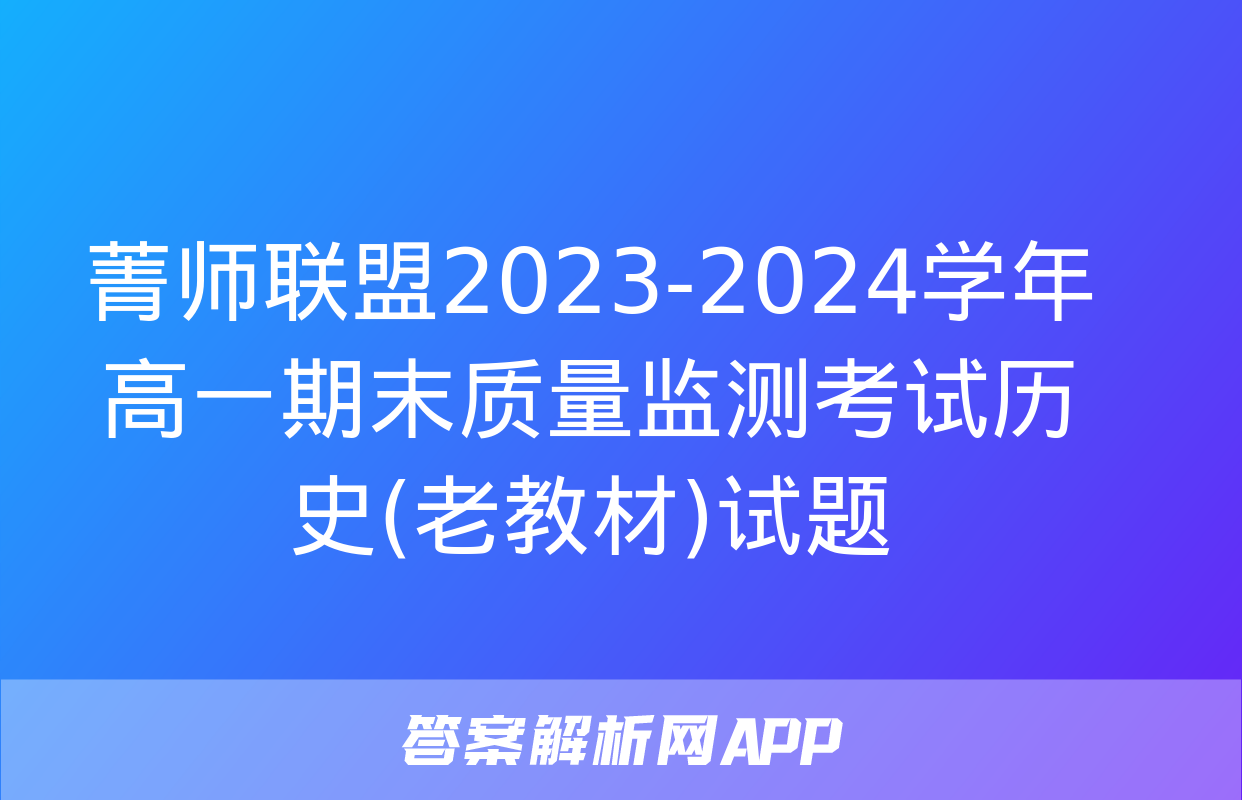 菁师联盟2023-2024学年高一期末质量监测考试历史(老教材)试题