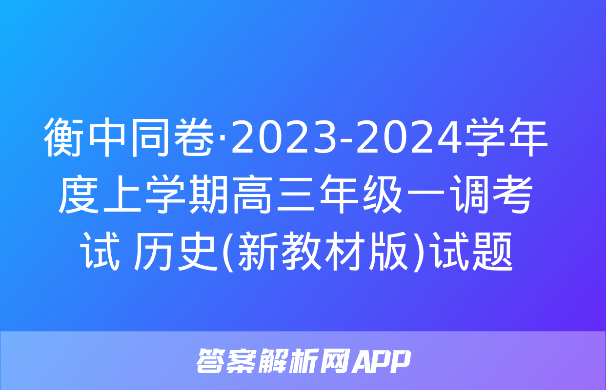 衡中同卷·2023-2024学年度上学期高三年级一调考试 历史(新教材版)试题