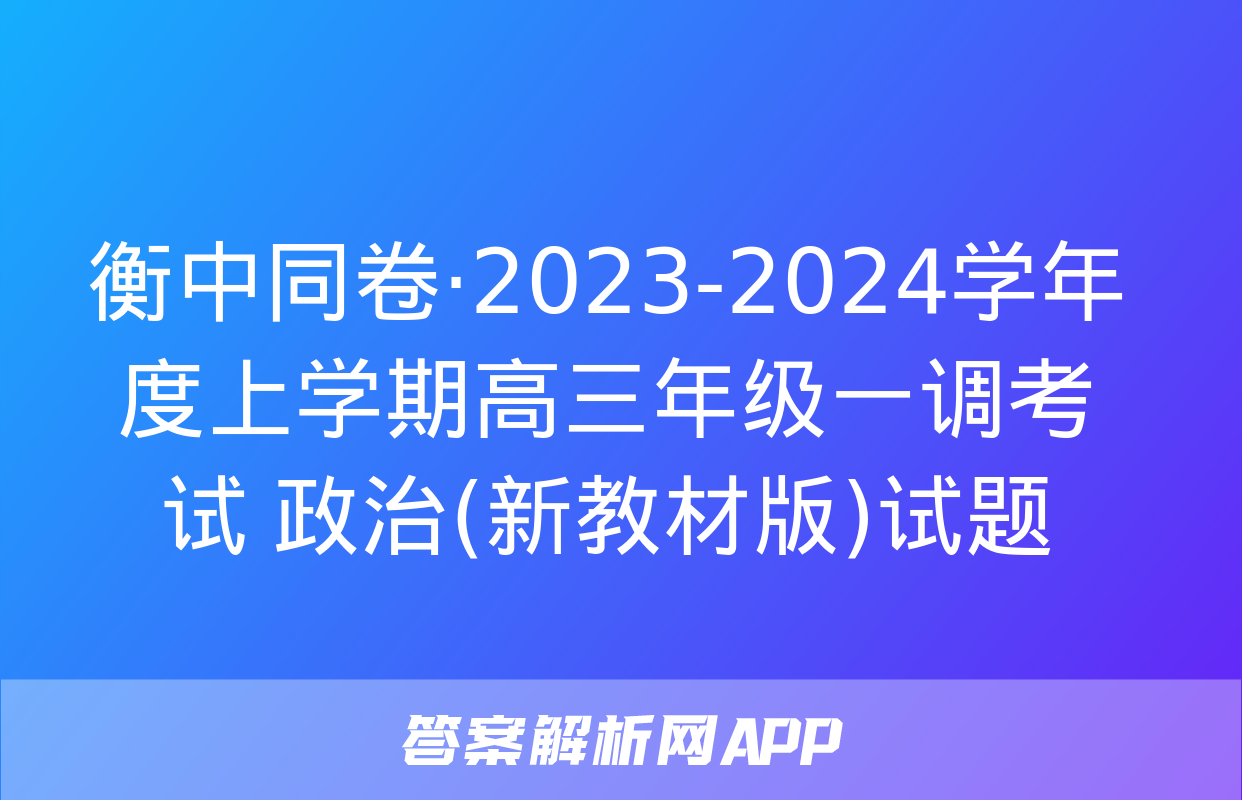 衡中同卷·2023-2024学年度上学期高三年级一调考试 政治(新教材版)试题