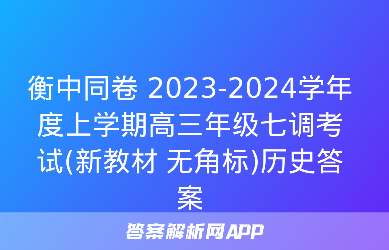 衡中同卷 2023-2024学年度上学期高三年级七调考试(新教材 无角标)历史答案