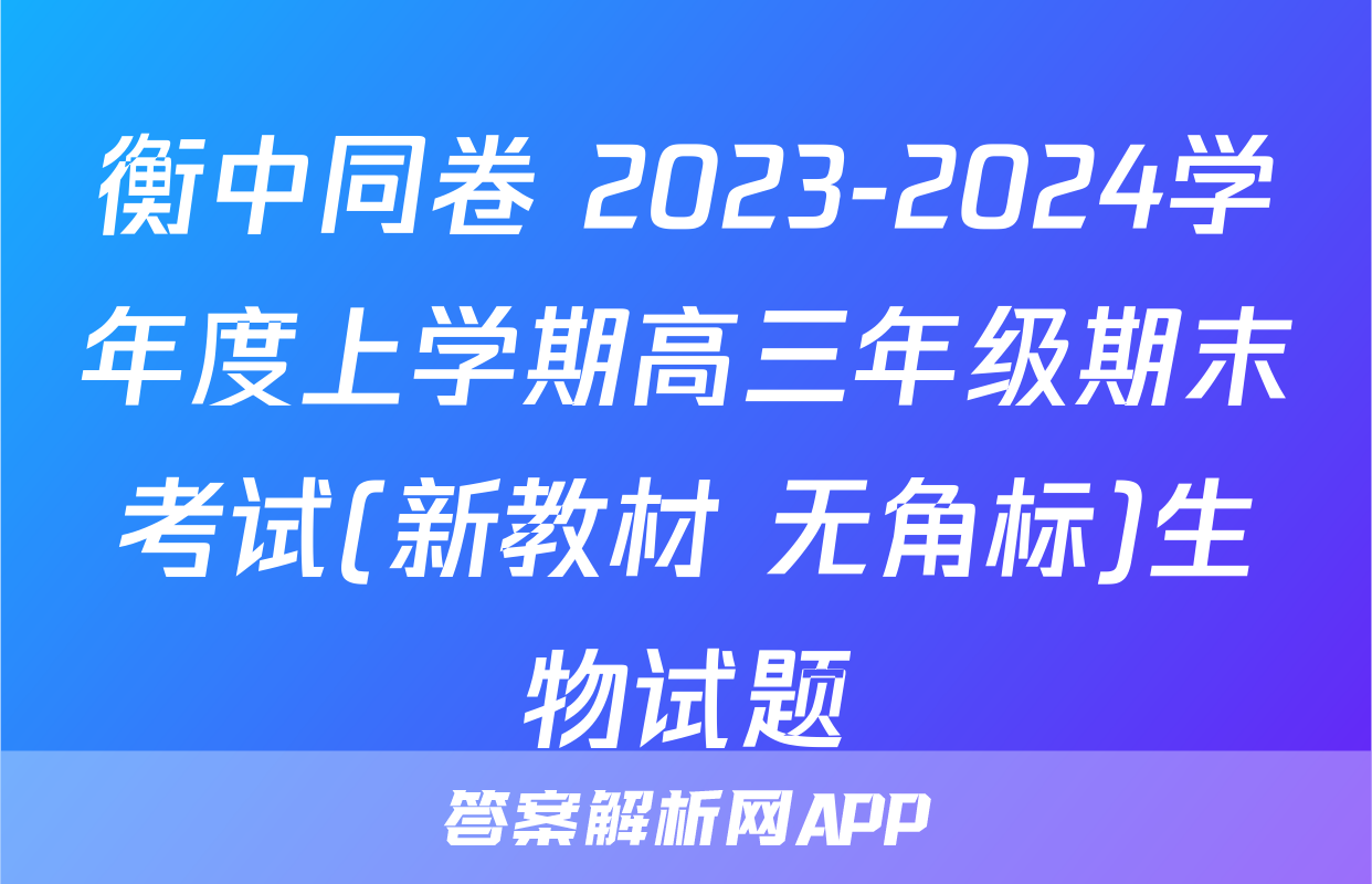 衡中同卷 2023-2024学年度上学期高三年级期末考试(新教材 无角标)生物试题