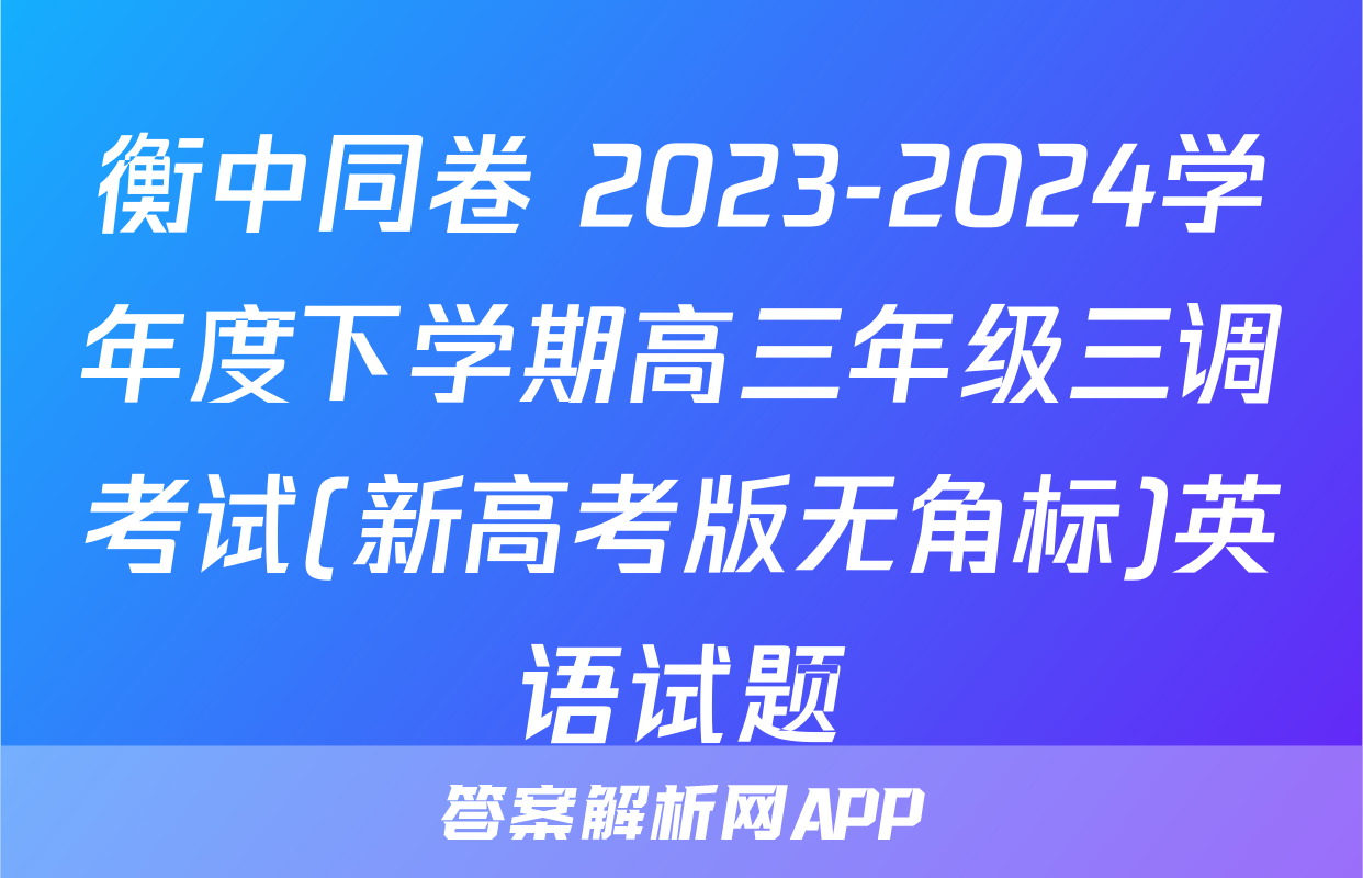 衡中同卷 2023-2024学年度下学期高三年级三调考试(新高考版无角标)英语试题