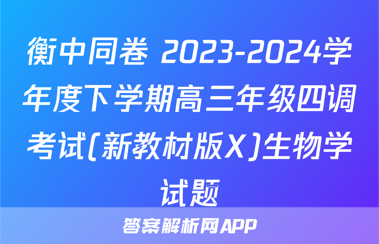 衡中同卷 2023-2024学年度下学期高三年级四调考试(新教材版X)生物学试题