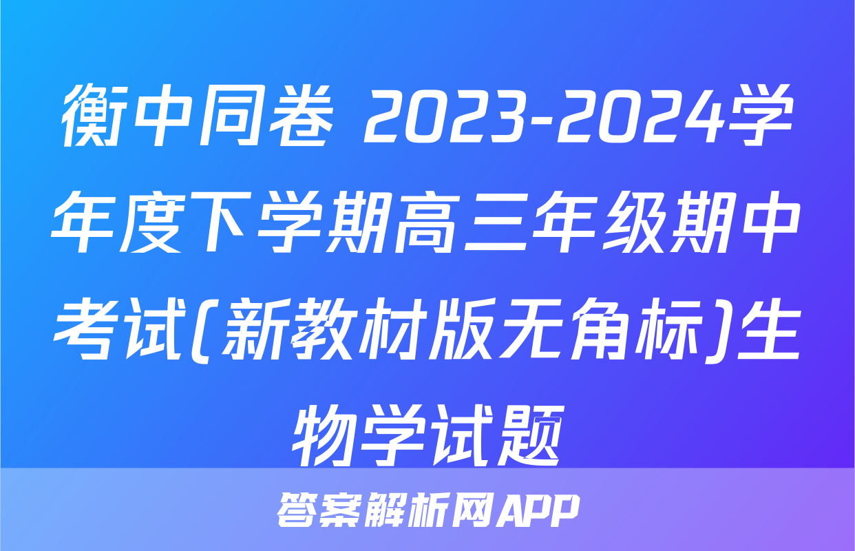 衡中同卷 2023-2024学年度下学期高三年级期中考试(新教材版无角标)生物学试题