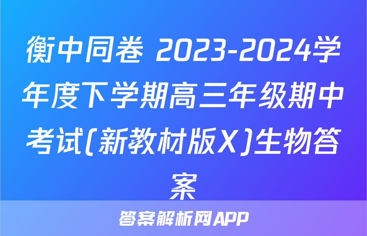衡中同卷 2023-2024学年度下学期高三年级期中考试(新教材版X)生物答案