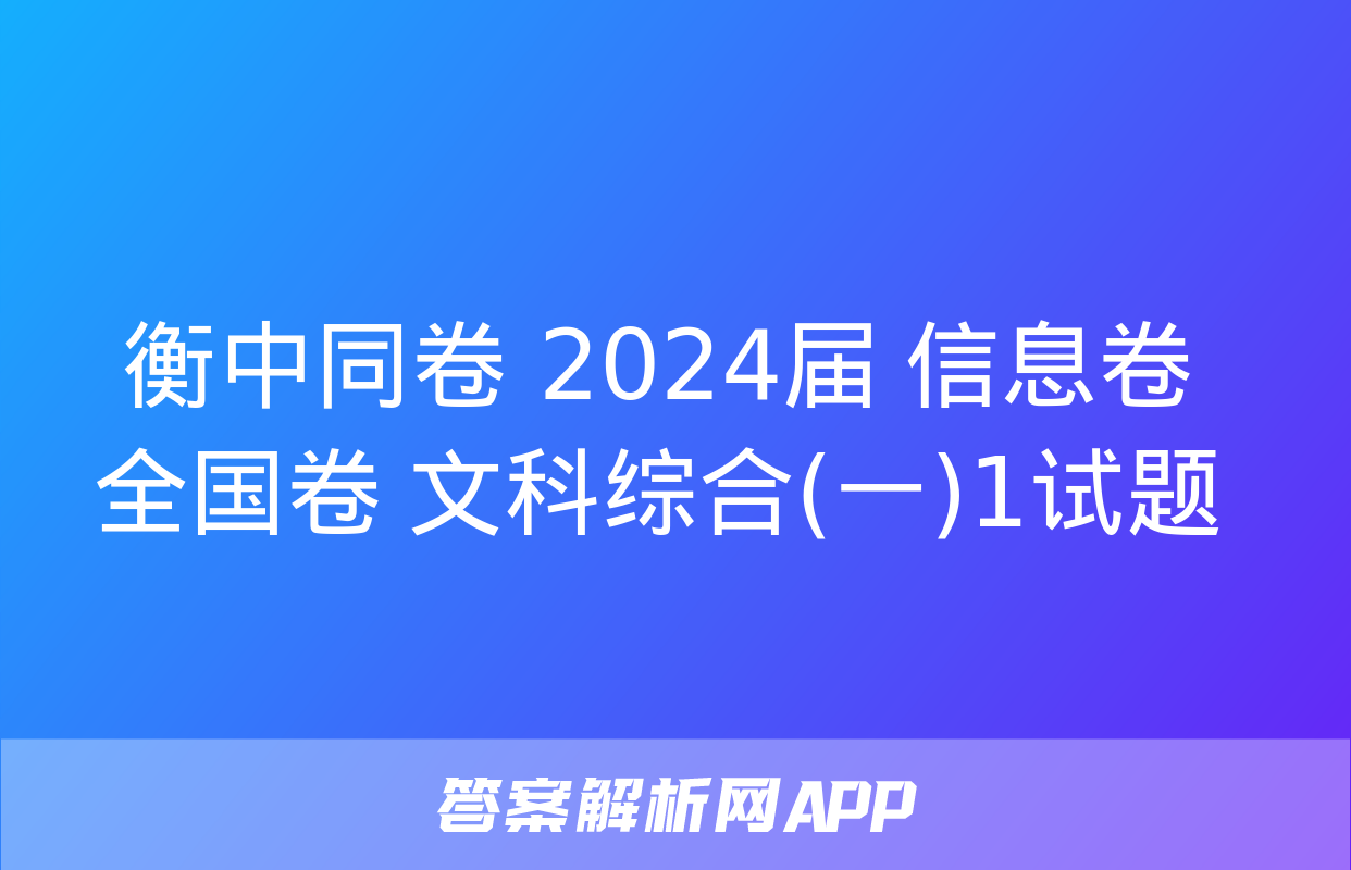 衡中同卷 2024届 信息卷 全国卷 文科综合(一)1试题