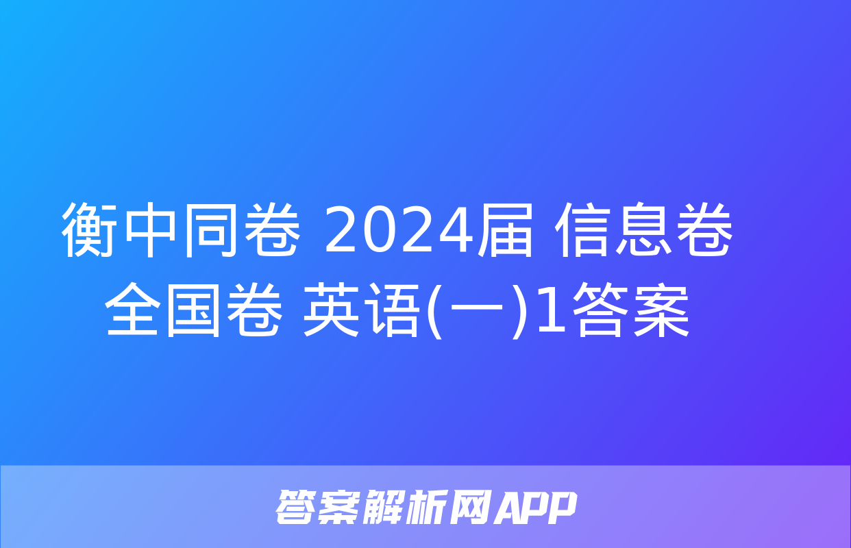 衡中同卷 2024届 信息卷 全国卷 英语(一)1答案