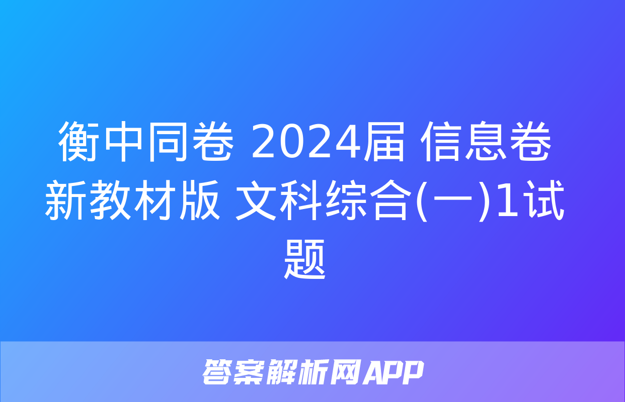 衡中同卷 2024届 信息卷 新教材版 文科综合(一)1试题