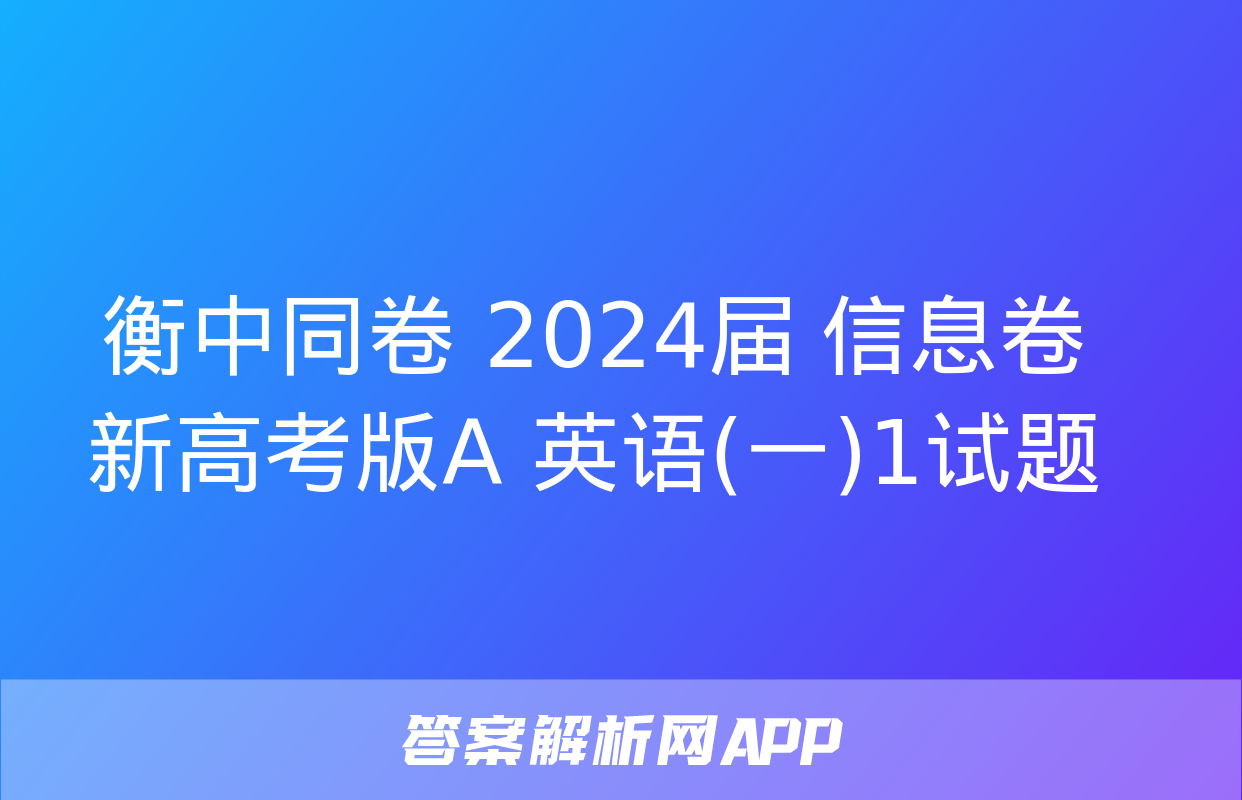 衡中同卷 2024届 信息卷 新高考版A 英语(一)1试题