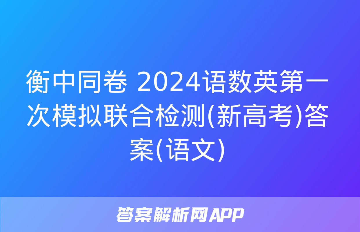 衡中同卷 2024语数英第一次模拟联合检测(新高考)答案(语文)