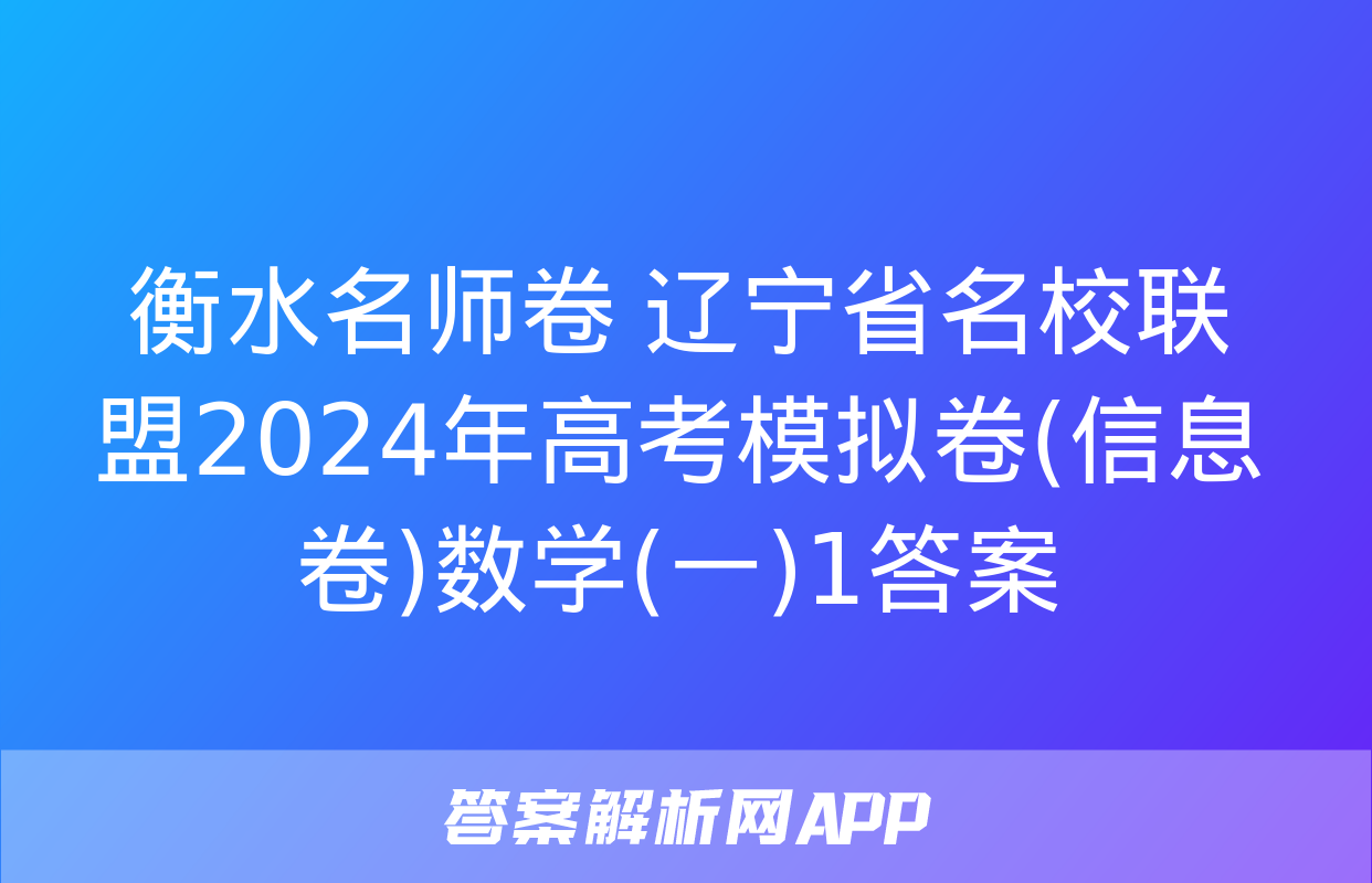 衡水名师卷 辽宁省名校联盟2024年高考模拟卷(信息卷)数学(一)1答案