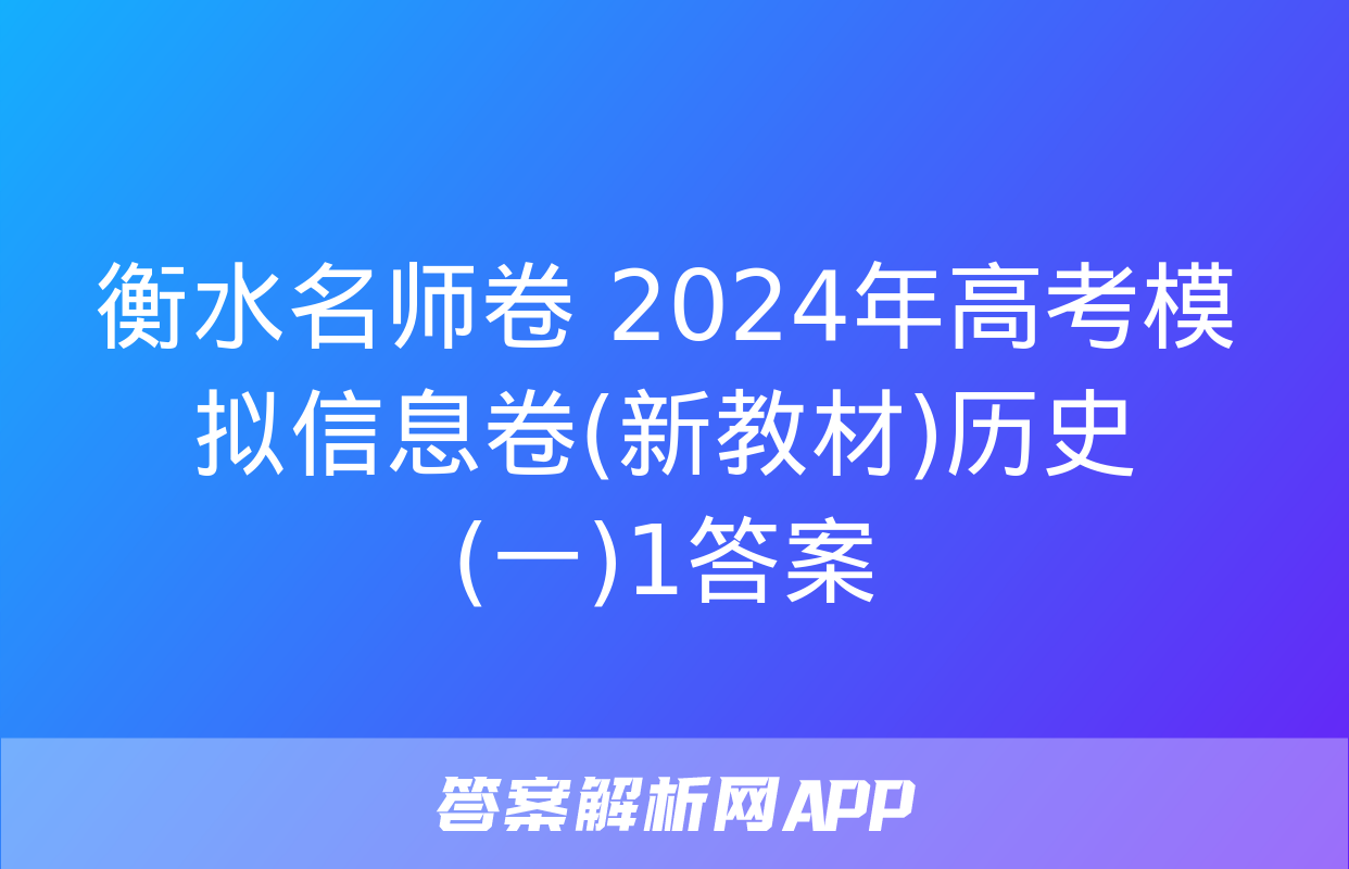 衡水名师卷 2024年高考模拟信息卷(新教材)历史(一)1答案