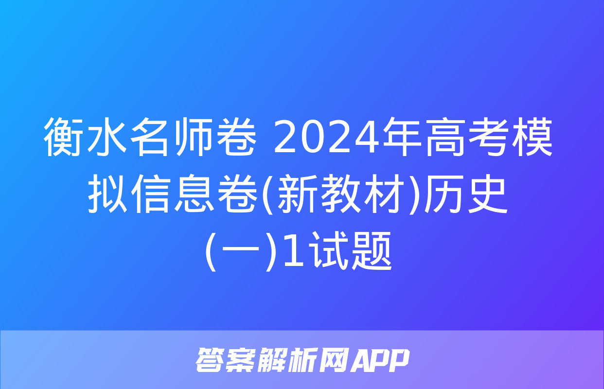 衡水名师卷 2024年高考模拟信息卷(新教材)历史(一)1试题