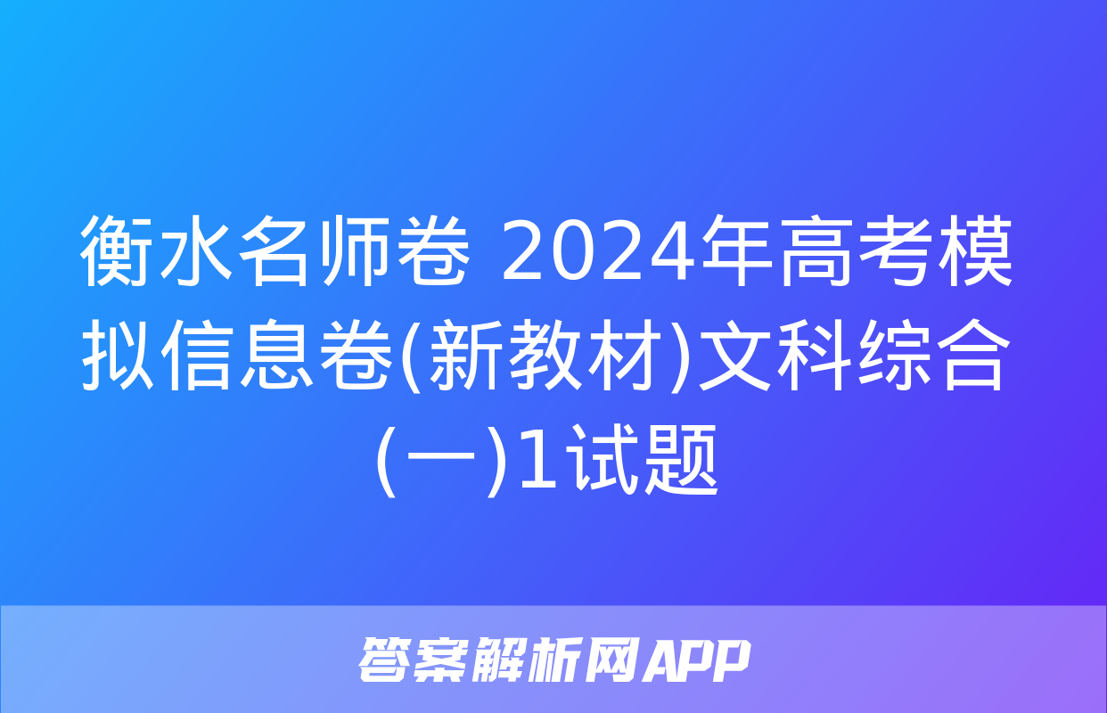 衡水名师卷 2024年高考模拟信息卷(新教材)文科综合(一)1试题