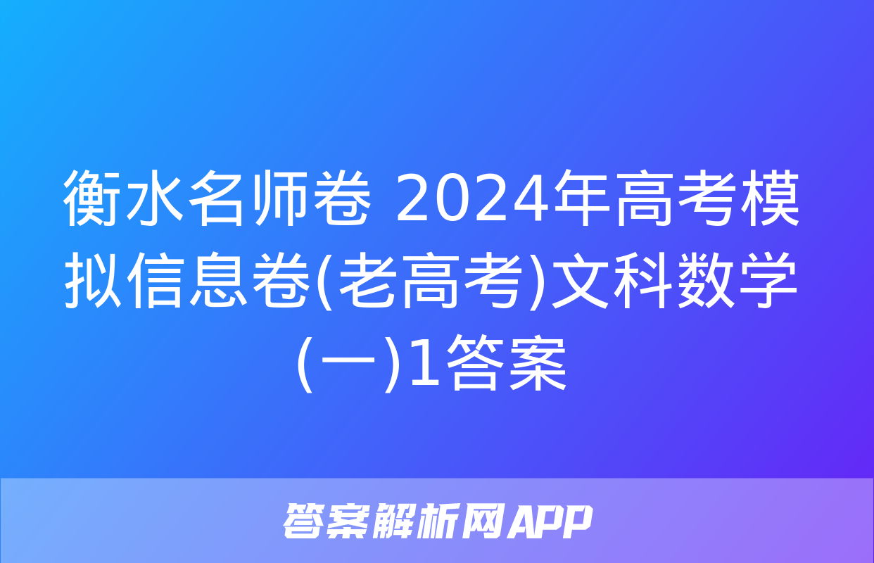 衡水名师卷 2024年高考模拟信息卷(老高考)文科数学(一)1答案