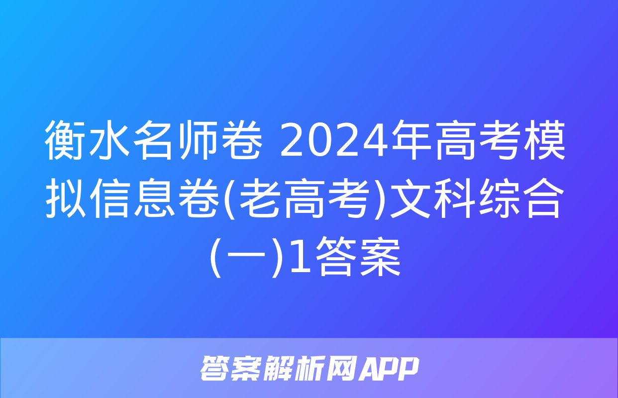 衡水名师卷 2024年高考模拟信息卷(老高考)文科综合(一)1答案