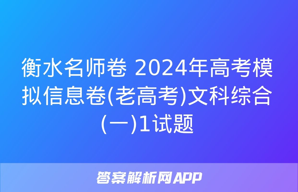 衡水名师卷 2024年高考模拟信息卷(老高考)文科综合(一)1试题